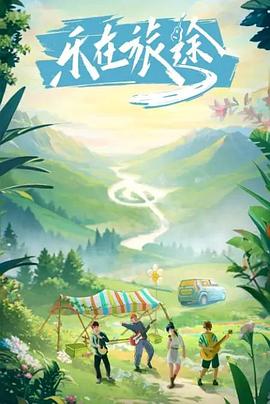 爆料吃瓜网《乐在旅途》免费在线观看