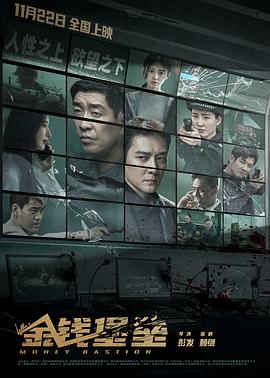 爆料吃瓜网《金钱堡垒》免费在线观看
