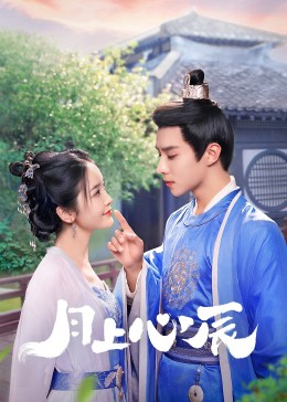 爆料吃瓜网《月上心辰》免费在线观看