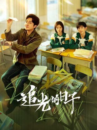 爆料吃瓜网《追光的日子》免费在线观看