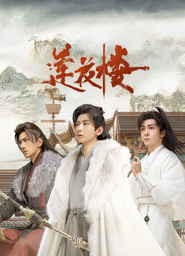 爆料瓜《莲花楼》免费在线观看