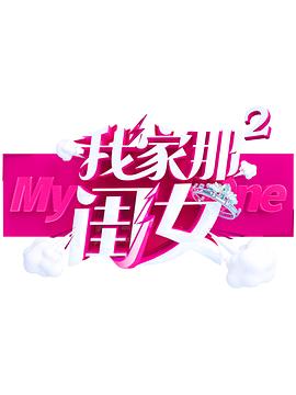 爆料吃瓜网《我家那闺女 第二季》免费在线观看