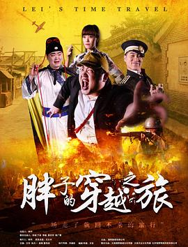 爆料瓜《胖子的穿越之旅》免费在线观看