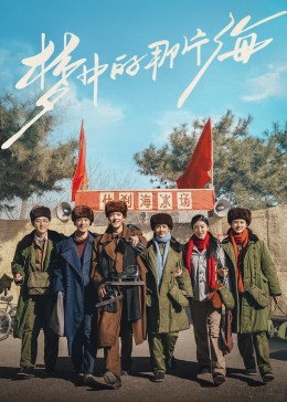 爆料吧《梦中的那片海》免费在线观看