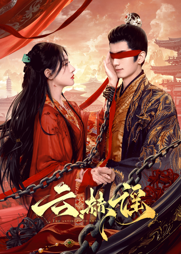 爆料瓜《云赫谣》免费在线观看