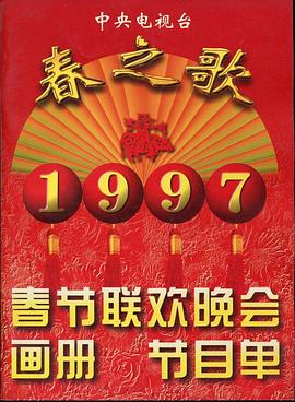 爆料吃瓜网《1997年中央电视台春节联欢晚会》免费在线观看