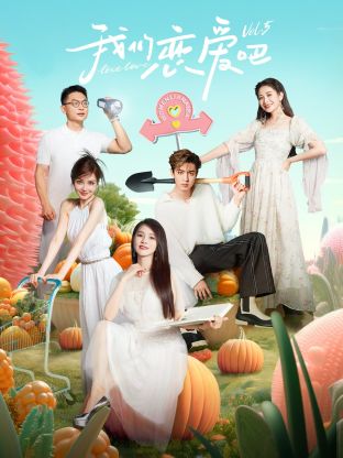爆料吧《我们恋爱吧 第五季》免费在线观看