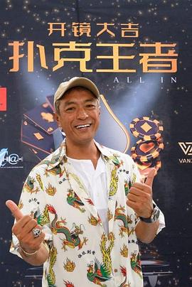 爆料瓜《扑克王者》免费在线观看