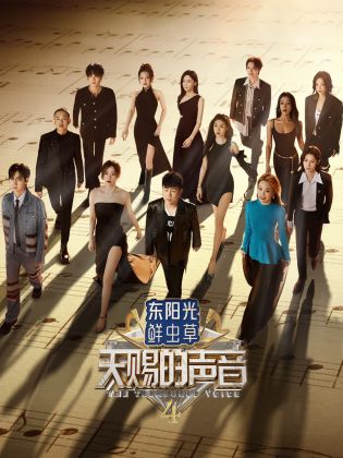 爆料吧《天赐的声音 第四季》免费在线观看