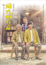 爆料瓜《用九柑仔店》免费在线观看