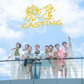 爆料吃瓜网《恋爱 Casting》免费在线观看