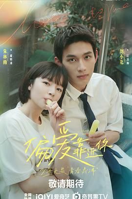 爆料吧《偏爱靠近你》免费在线观看