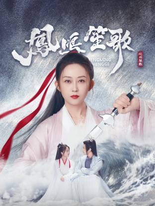 爆料吧《凤鸣笙歌》免费在线观看