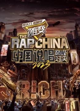 爆料瓜《中国说唱巅峰对决2023》免费在线观看