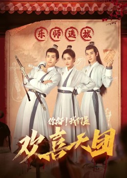 爆料瓜《你好，我们是欢喜天团》免费在线观看