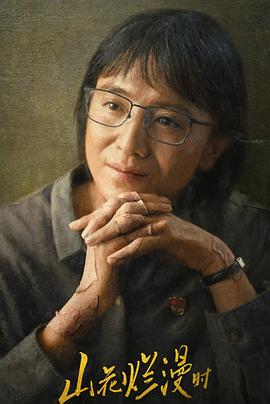 爆料瓜《山花烂漫时》免费在线观看