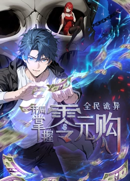 爆料吃瓜网《全民诡异：开局掌握零元购·动态漫画》免费在线观看