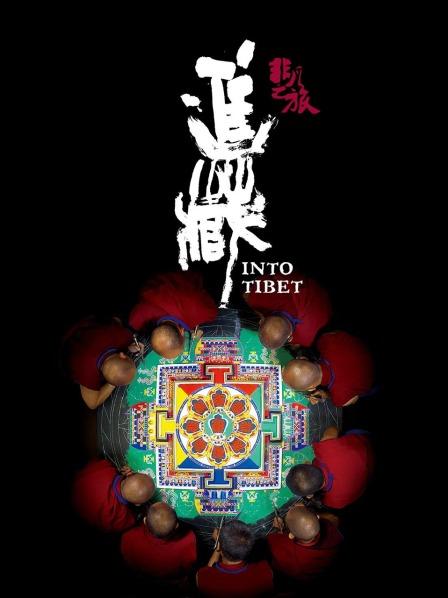 爆料瓜《非凡之旅《进藏》》免费在线观看