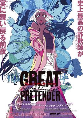 爆料吧《大欺诈师 razbliuto GREAT PRETENDER razbliuto》免费在线观看