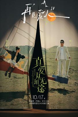 爆料吃瓜网《再见爱人第四季》免费在线观看