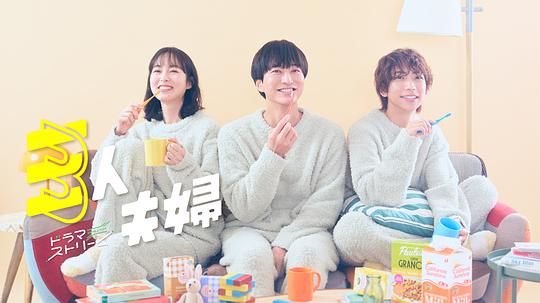 爆料吧《三人夫妻 三人夫婦》免费在线观看