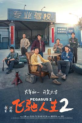 爆料吧《飞驰人生2》免费在线观看