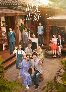 爆料瓜《时光正好》免费在线观看