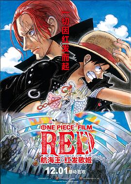 爆料吧《航海王：红发歌姬 ONE PIECE FILM RED》免费在线观看