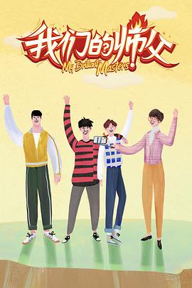 爆料瓜《我们的师父》免费在线观看