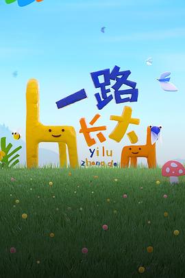 爆料吧《一路长大》免费在线观看