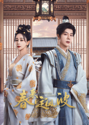 爆料瓜《春来定风波》免费在线观看