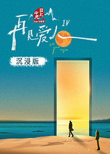 爆料吃瓜网《再见爱人 第四季》免费在线观看