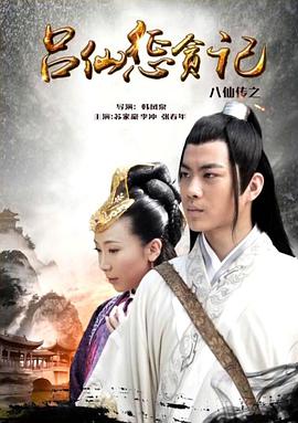 爆料瓜《八仙传之吕仙惩贪记》免费在线观看