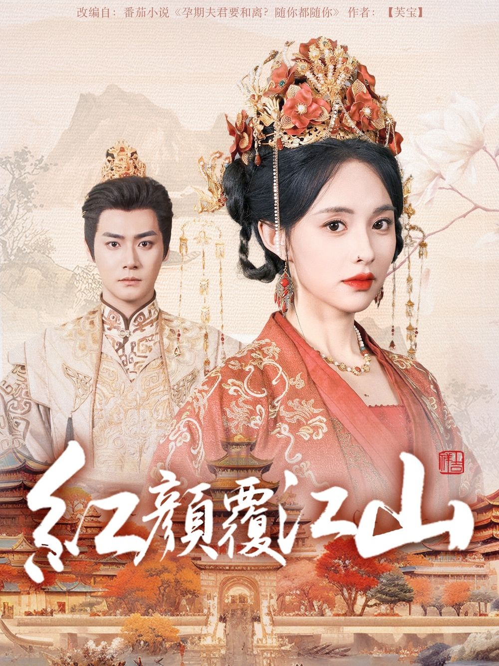 爆料吧《红颜覆江山》免费在线观看