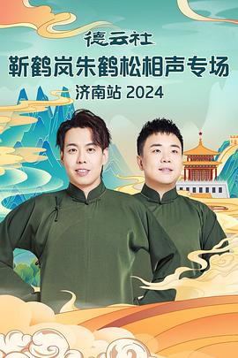 爆料吃瓜网《德云社靳鹤岚朱鹤松相声专场南京站》免费在线观看