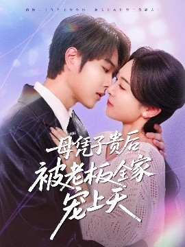 爆料吧《母凭子贵后被老板全家宠上天》免费在线观看