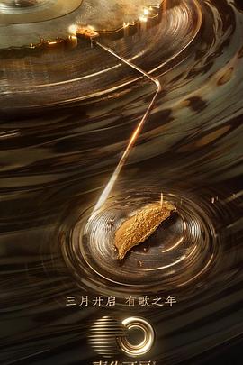 爆料吃瓜网《声生不息·宝岛季》免费在线观看