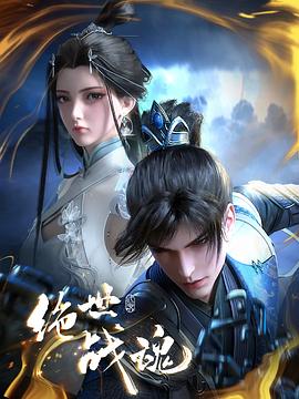 爆料吃瓜网《绝世战魂》免费在线观看