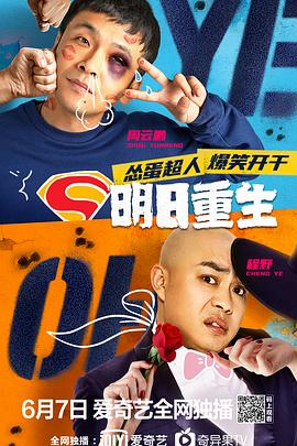 爆料瓜《明日重生》免费在线观看