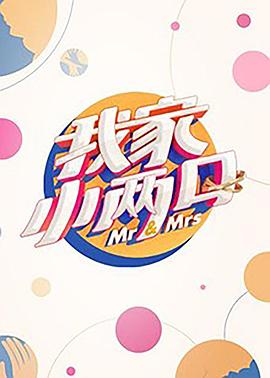 爆料吧《我家小两口》免费在线观看