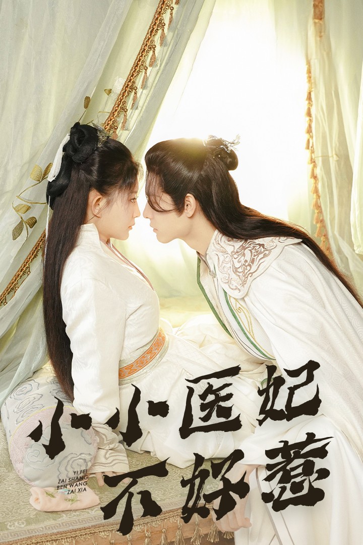 爆料吃瓜网《小小医妃不好惹》免费在线观看