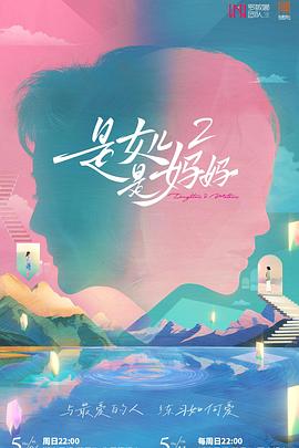 爆料瓜《是女儿是妈妈2》免费在线观看