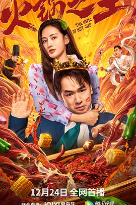 爆料瓜《火锅之王》免费在线观看