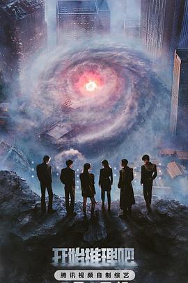 爆料吃瓜网《开始推理吧第三季》免费在线观看