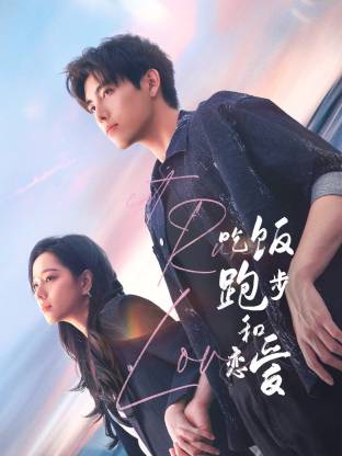 爆料吧《吃饭跑步和恋爱》免费在线观看