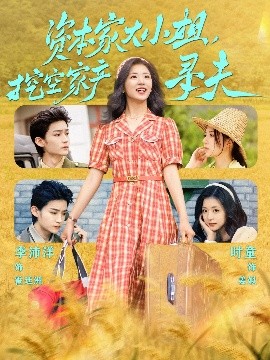 爆料吧《资本家大小姐，挖空家产寻夫》免费在线观看