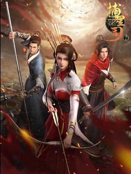 爆料吃瓜网《捕星司·源起》免费在线观看