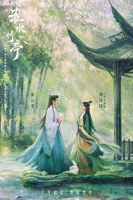 爆料瓜《淮水竹亭》免费在线观看