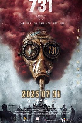 爆料吧《731》免费在线观看