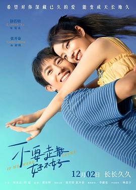 爆料吃瓜网《不要走散好不好》免费在线观看